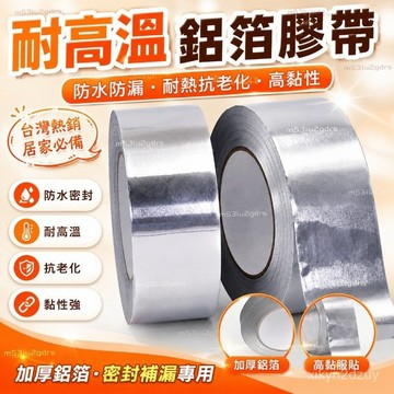 臺灣熱銷加厚排煙管鋁箔耐高溫膠帶密封防水補漏粘盆錫箔紙防曬膠帶補鍋貼爆款推薦