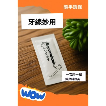 【防塵獨立包裝】隔日配 單支包裝牙線 隨身牙線棒 剔牙棒 餐廳客用
