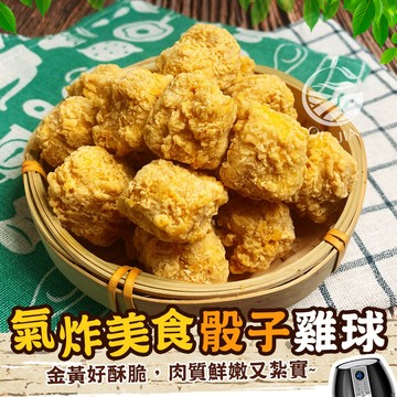 氣炸美食 酥脆骰子雞球-1000G【歐嘉水產】蝦幣10倍送 全家冷凍799免運