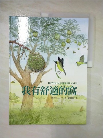 【書寶二手書T5／少年童書_JD2】我有舒適的窩_朱奈