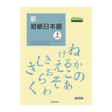 新初級日本語(上)(書+1MP3)