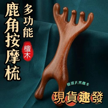 🔥桃園出貨+24H🔥五爪頭部按摩器頭療梳按摩爪颳痧經絡梳點穴撓抓頭皮按頭神器檀木 正品金絲檀木刷 雙頭鹿角刷 鹿角梳
