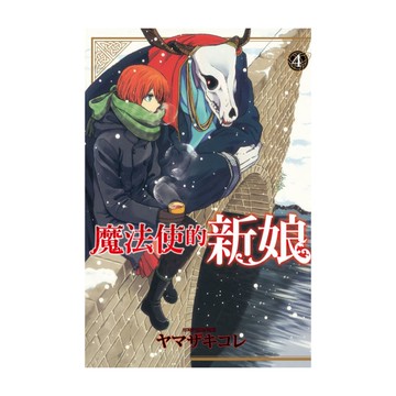 魔法使的新娘(4)