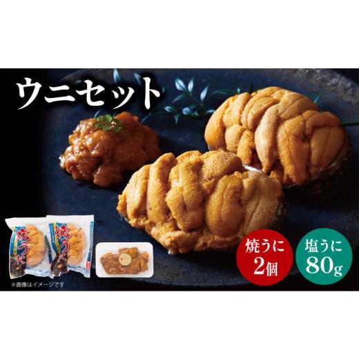 ふるさと納税 岩手県 大船渡市 塩うに（80g） 焼うに（80g×2） セット 三陸産 雲丹 冷凍