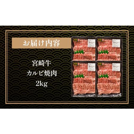 ふるさと納税 宮崎牛カルビ焼肉(500g×4 計2kg)　肉 牛 牛肉 宮崎県宮崎市