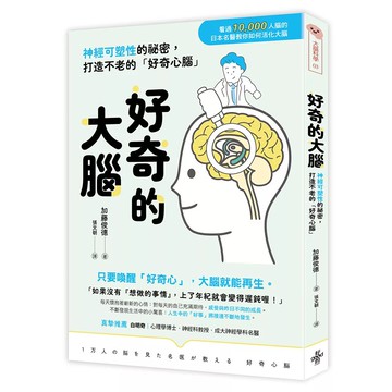 【全新】●好奇的大腦：神經可塑性的祕密，打造不老的「好奇心腦」_愛閱讀養生_好的文化