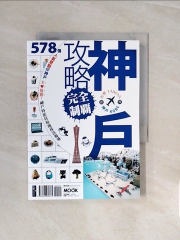 【書寶二手書T9／旅遊_V6V】神戶攻略完全制霸_墨刻出版社