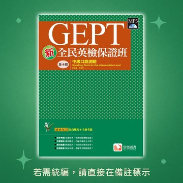 【堂奧圖書】★全新★新全民英檢保證班: 中級口說測驗 (附MP3) 9789869888912