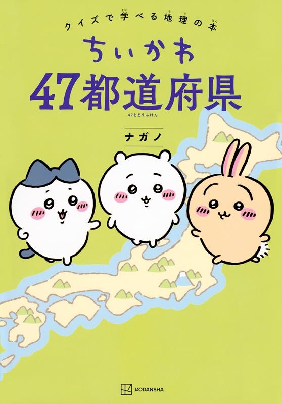 ナガノ 「ちいかわ 47都道府県 クイズで学べる地理の本」 Book