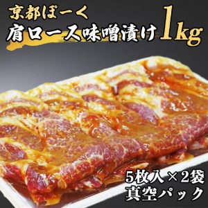 京都府産肩ロース 味噌漬け 1kg（5枚入り500g×2袋）≪豚肉 肉 冷凍 真空 包装 ぶた 送料無料≫