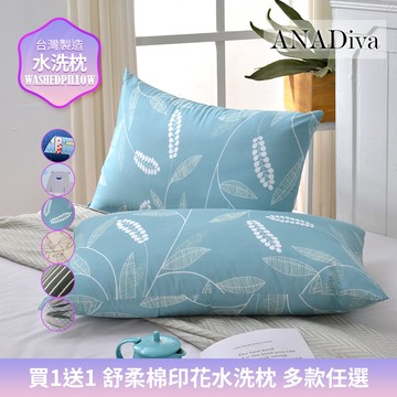 【ANADiva】買1送1 台灣製 舒柔棉可水洗印花枕(多款任選)水洗枕 枕心 枕頭 枕芯