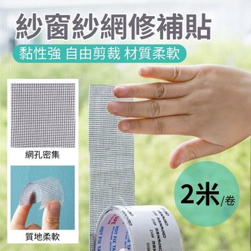 【紗窗救星】紗窗修補貼2M 2入組