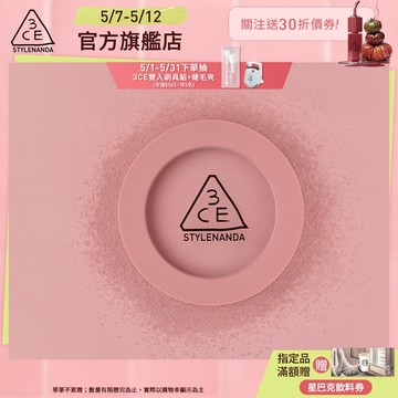 【3CE 主打！】單色腮紅 | 官方旗艦店
