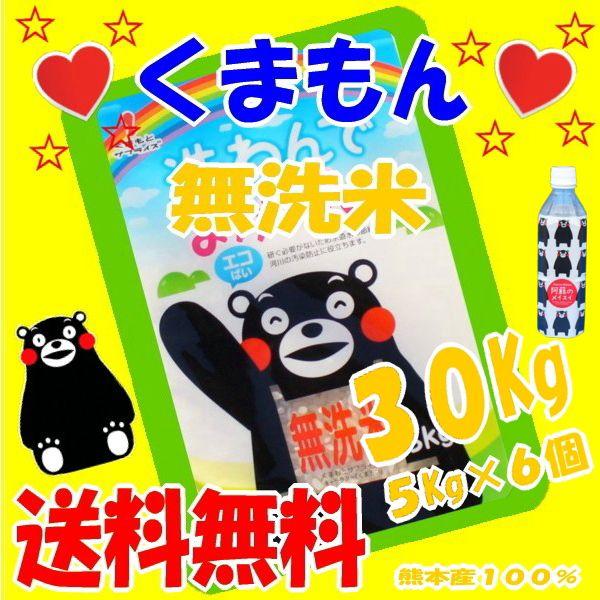 令和5年産,R5年産,くまもん,の絵、無洗米,３０Ｋｇ(九州,熊本のお米より)５Ｋｇ×６個