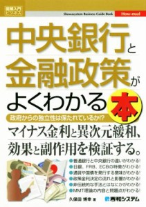  中央銀行と金融政策がよくわかる本 図解入門ビジネス／久保田博幸(著者)