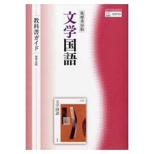 筑摩書房版文学国語教科書ガイド