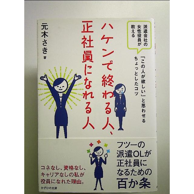 ハケンで終わる人、正社員になれる人~派遣会社の女性役員が教える「この人が欲しい」と思わせるちょっとしたコツ    単行本