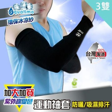 【YABY芽比】加大加寬變色袖套3雙組(運動袖套 防曬袖套 抗UV袖套)