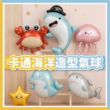 【隔日到貨🧾開發票】 卡通海洋氣球 | 鋁箔氣球 | 派對佈置 | 生日氣球 | 鯊魚氣球 | 海豚氣球