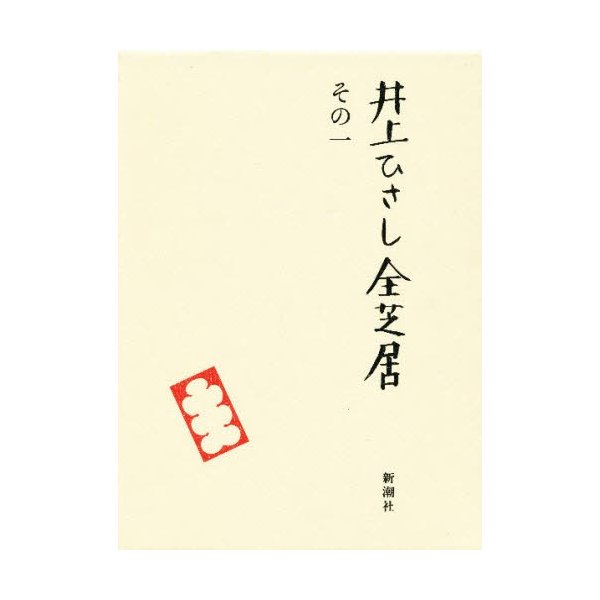 井上ひさし全芝居