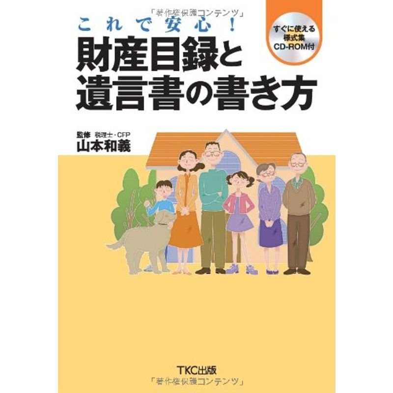 これで安心財産目録と遺言書の書き方