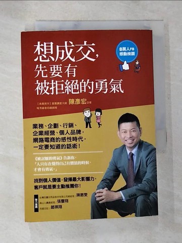 【書寶二手書T4／行銷_BFQ】想成交，先要有被拒絕的勇氣_陳彥宏