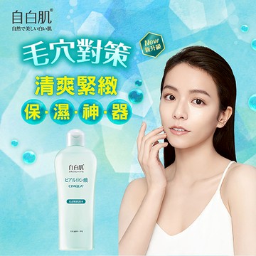 自白肌 浸透玻尿酸化粧水250ml