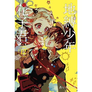 地縛少年花子君 12/あいだいろ eslite誠品