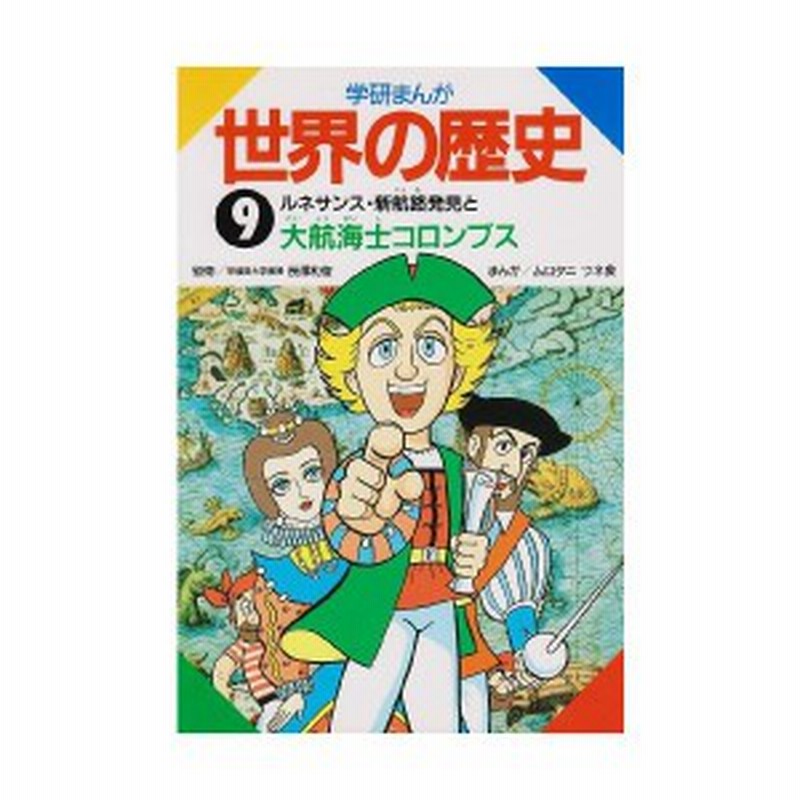 ルネサンス 新航路発見と大航海士コロンブス 学研まんが 世界の歴史 中古本 古本 通販 Lineポイント最大1 0 Get Lineショッピング