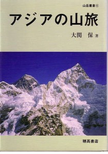 アジアの山旅 大関保