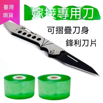 【滿99出貨】可折疊嫁接刀嫁接果樹接芽刀不銹鋼嫁接刀鋒利削木果樹嫁接嫁接膜