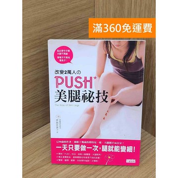 【雷根360免運】【送贈品】改變2萬人のPUSH美腿祕技 #七成新 #九成新【P-T2995】
