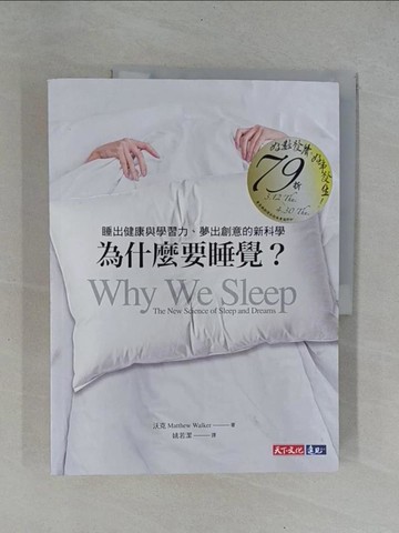 【書寶二手書T3／科學_ZBS】為什麼要睡覺？：睡出健康與學習力、夢出創意的新科學_沃克,  姚若潔