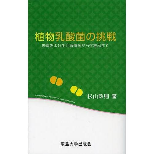 植物乳酸菌の挑戦 未病および生活習慣病から化粧品まで