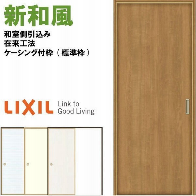 リクシル 戸襖引戸 片引戸 和風 新和風 ケーシング付枠 標準枠 在来工法 16 和室側引込み Lixil トステム 建具 扉 交換 リフォーム Diy 通販 Lineポイント最大get Lineショッピング