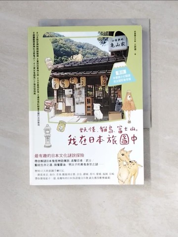【書寶二手書T4／旅遊_XF9】妖怪、貓島、富士山，我在日本旅圖中_王君瑭