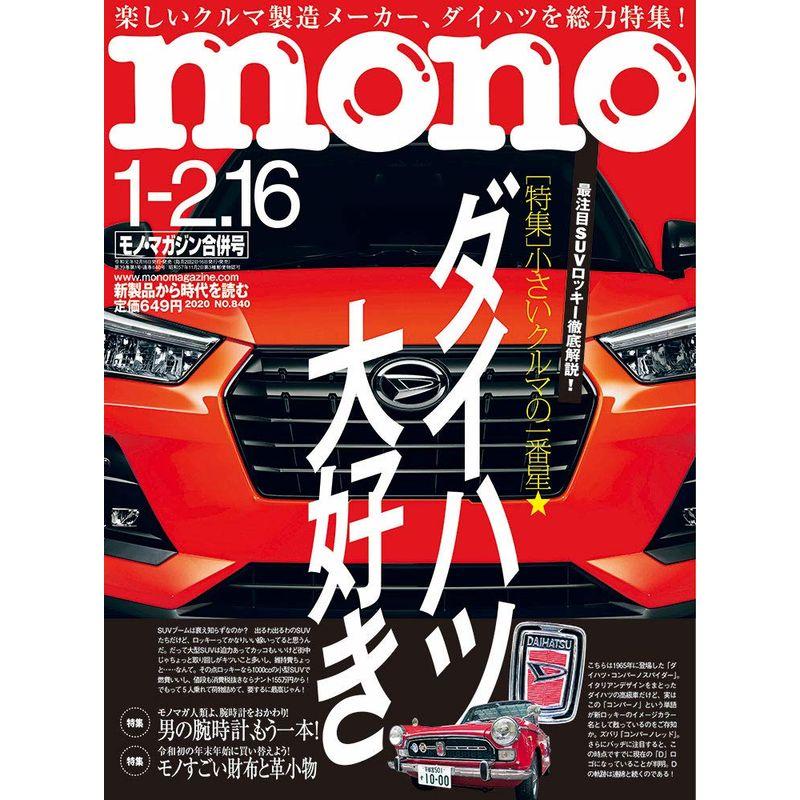 モノ・マガジン2020年1-2.16合併号