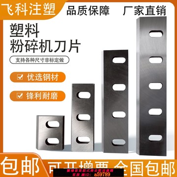 【全網低價 可打統編】塑料粉碎機刀片PC300400500600破碎機SKD11尼龍專用 加硬強力耐磨