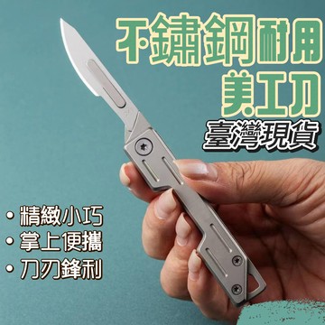 ⚡臺灣現貨+免運⚡不銹鋼美工刀 可折疊掛鑰匙折疊美工刀 隨身小刀 可拆刀片 鑰匙扣小刀 迷你美工刀 工具刀 便攜折疊小刀