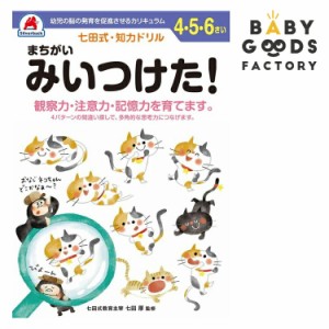 七田式知力ドリル4歳 5歳 6歳 子供 子供用 人気  幼児 七田式 幼児の脳の発育を促進させるカリキュラム B5判 シ