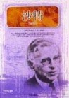 沙特：二十世紀知識份子偉大榜樣＝Sate[二手書_良好]