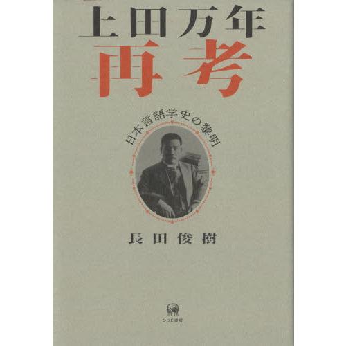 上田万年再考 日本言語学史の黎明 長田俊樹