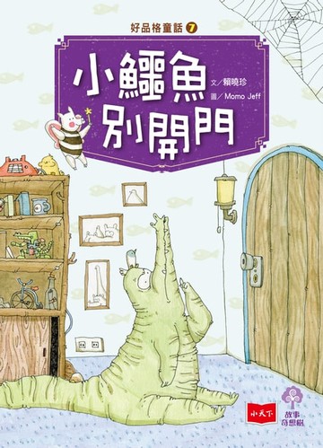 【電子書】好品格童話7：小鱷魚別開門