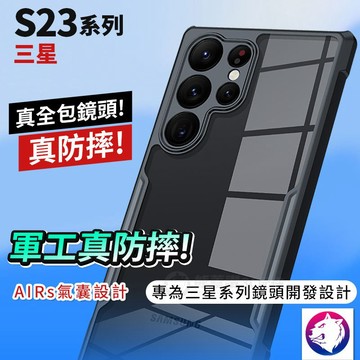 真防摔！【鏡頭全包】 三星 S23 S23+ Ultra 軍工防摔殼 手機殼 保護殼 防摔氣囊邊框透明背蓋 防撞殼