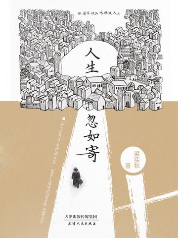 【電子書】人生忽如寄：跟梁实秋品味雅致人生