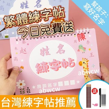 2024精選🔥【可做繁體】幼兒園兒童姓名練字帖名字定製練習貼練習本帶筆畵筆順楷體描紅本 兒童練字 名字練習本