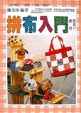 拼布入門[二手書_良好]