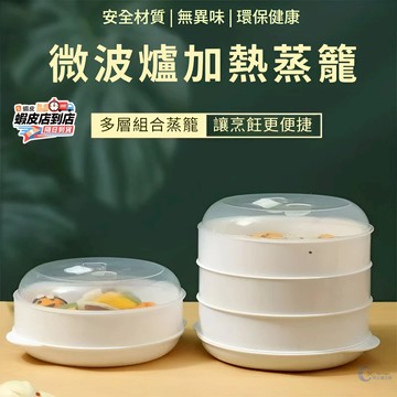 🔥台灣現貨🔥微波爐蒸籠 微波料理保鮮盒 微波保鮮盒 微波加熱盒 微波盒 蒸屜 分層帶蓋蒸盤 微波加熱專用器皿 快速蒸籠