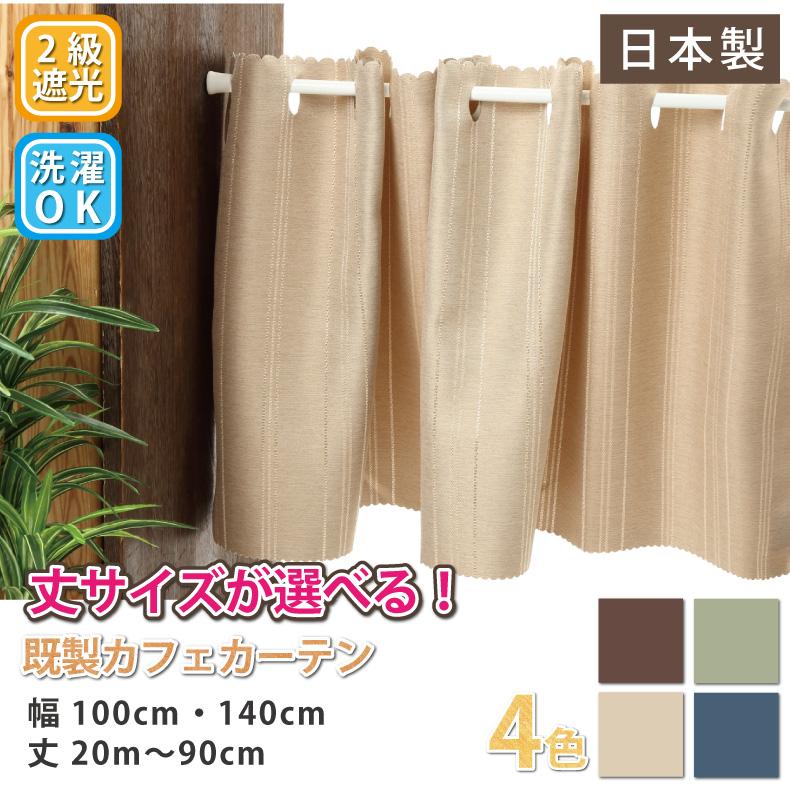 小窓用 カフェカーテン 遮光2級 目隠し おしゃれ 省エネ オーダーカフェカーテン 小窓カーテン 幅約100cm・約140cm 丈20cm〜90cm  通販 LINEポイント最大0.5%GET LINEショッピング