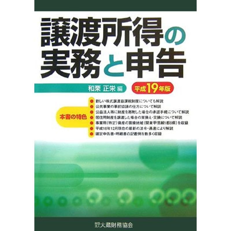 譲渡所得の実務と申告〈平成19年版〉